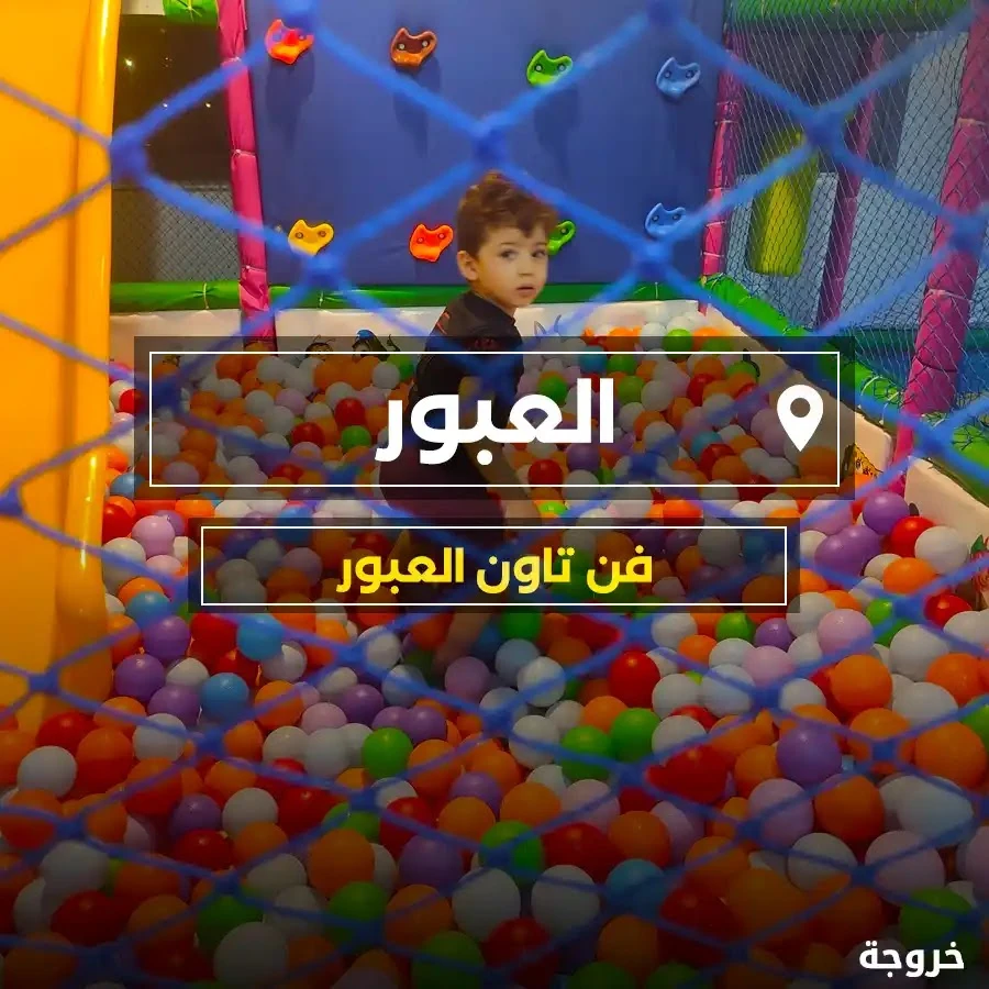Fun Town العبور: خروجات للأطفال
