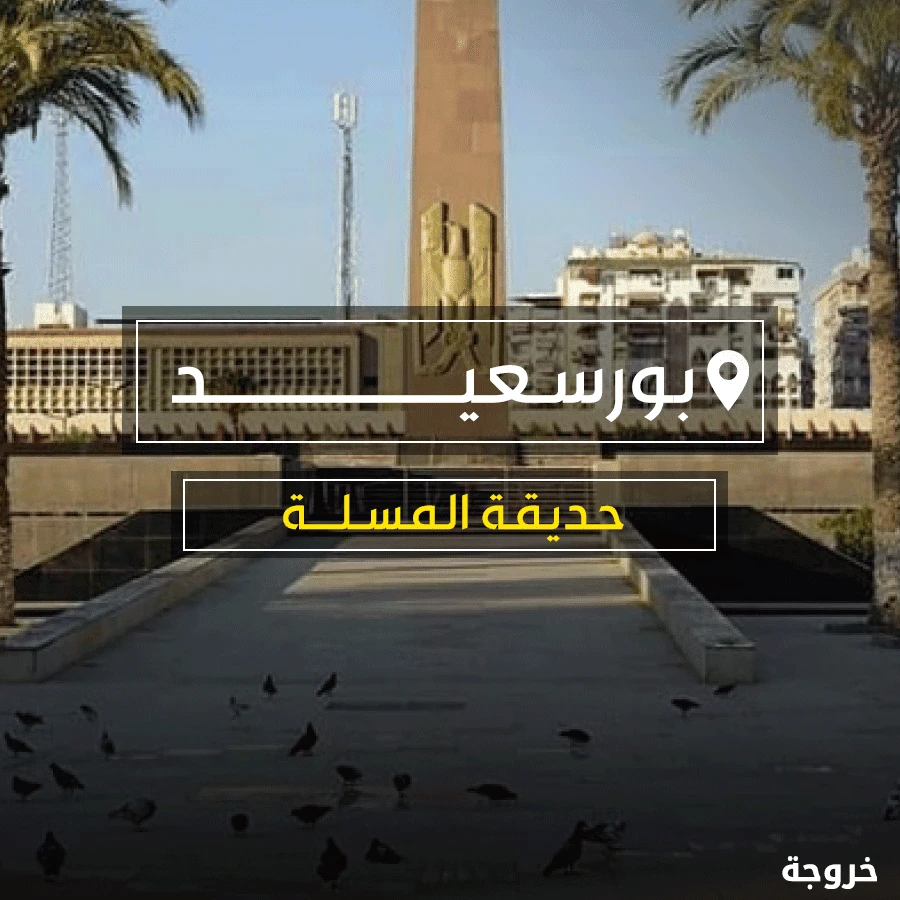 حديقة المسلة في بورسعيد: حدائق ومنتزهات