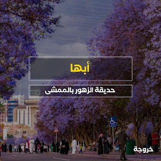 حديقة الزهور بالممشى أبها: حدائق ومنتزهات