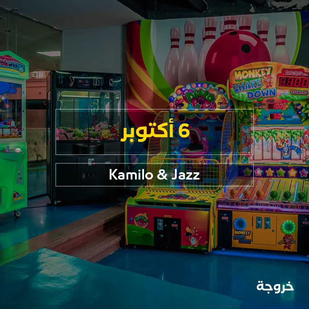 Kamilo & Jazz 6اكتوبر كيدز اريا في مدينة 6 أكتوبر: خروجات للأطفال