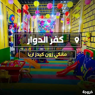مانكي زون كيدز اريا في كفر الدوار: خروجات للأطفال