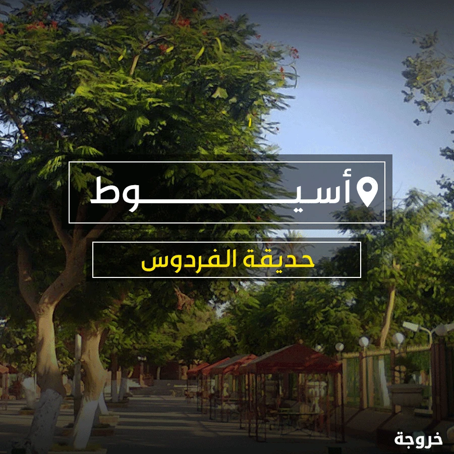 حديقة الفردوس في أسيوط: حدائق ومنتزهات