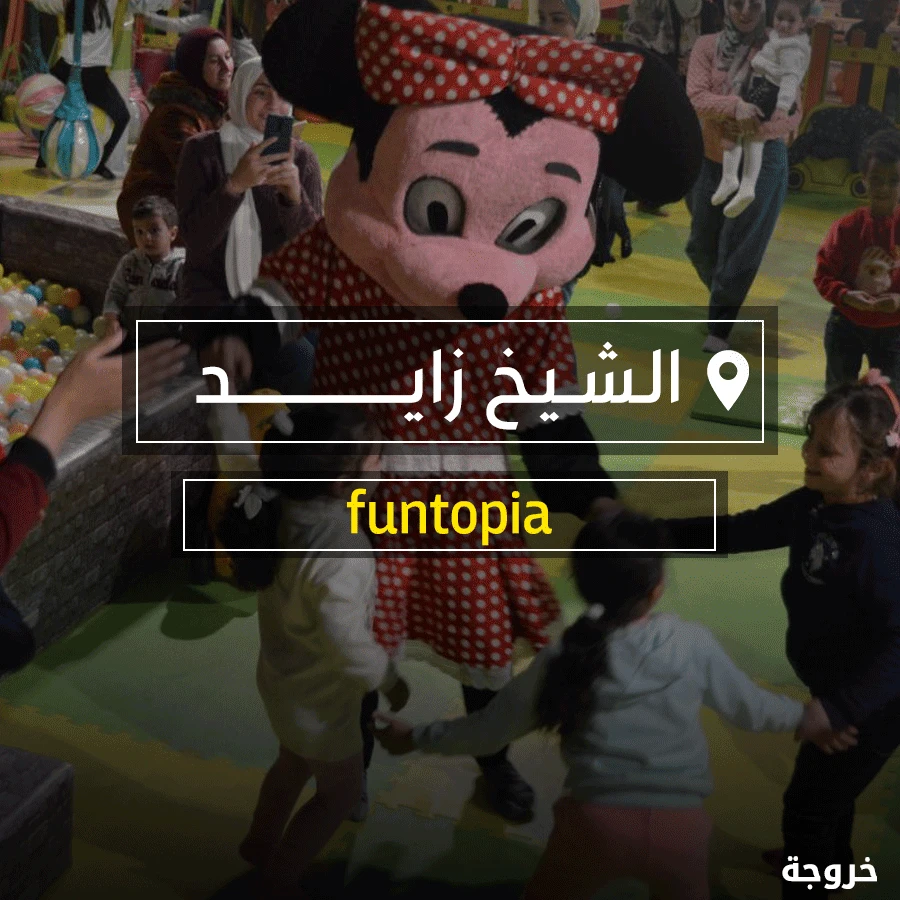 FUNTOPIA فانتوبيا الشيخ زايد: بولينج