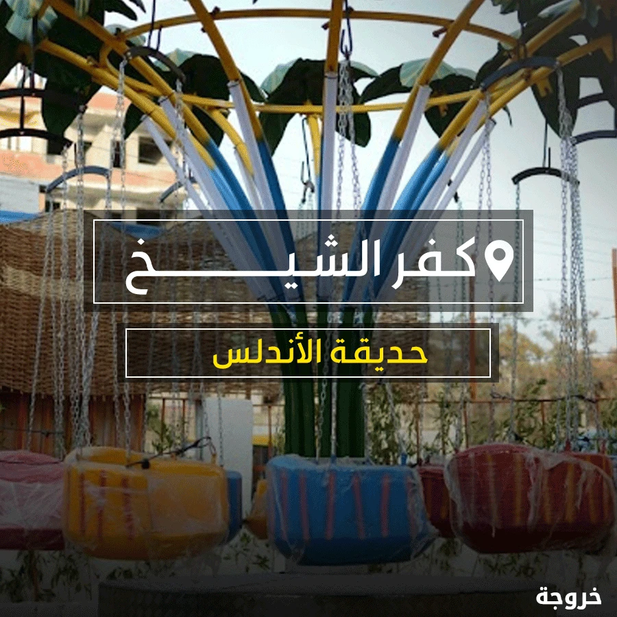 حديقة الأندلس قلين في كفر الشيخ: حدائق ومنتزهات