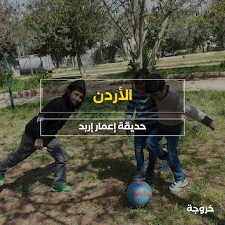 حديقة إعمار إربد: حدائق ومنتزهات