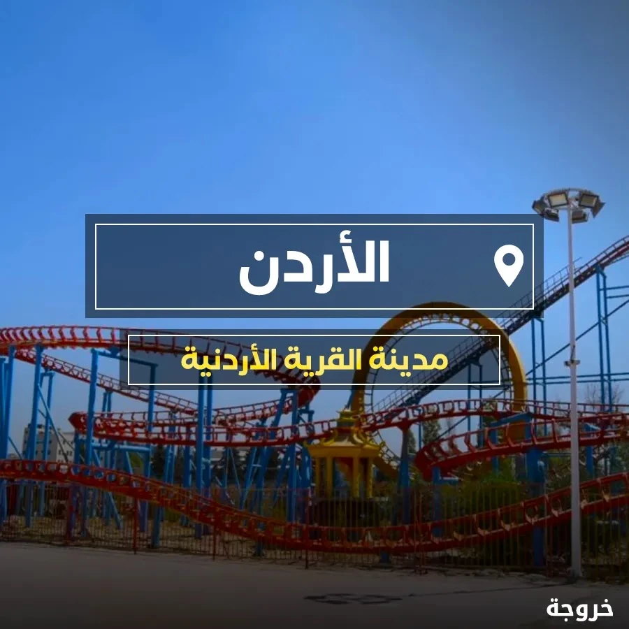 مدينة القرية الأردنية الترفيهية - المقابلين في عمان: قرى ورحلات ونزهات