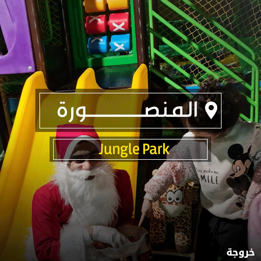 كيدز اريا Jungle Park في المنصورة: خروجات للأطفال