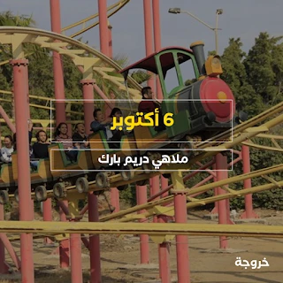 دريم بارك في مدينة 6 أكتوبر: ملاهي وألعاب