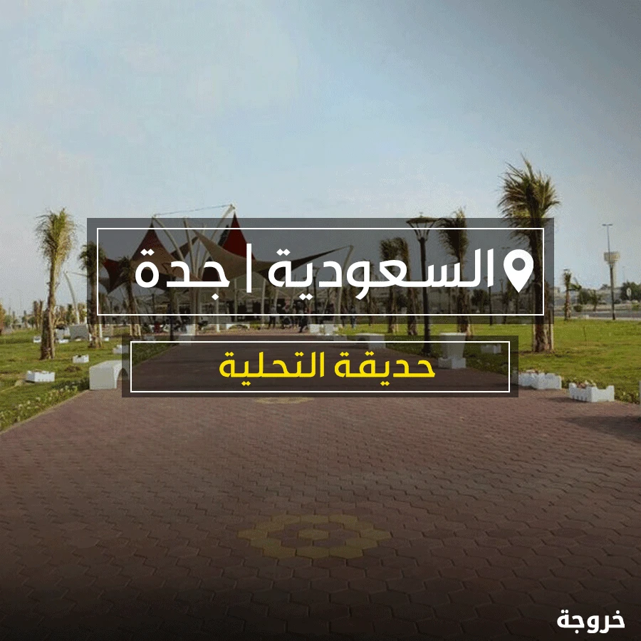 حديقة التحلية جدة: حدائق ومنتزهات