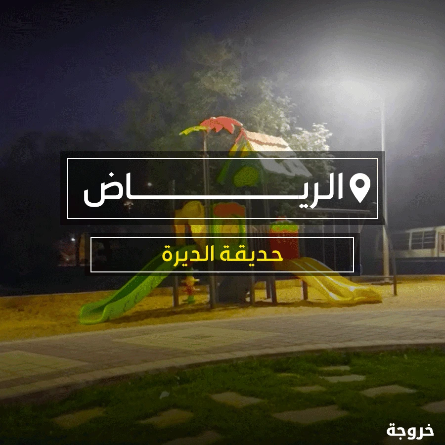 حديقة الديرة في الرياض: حدائق ومنتزهات