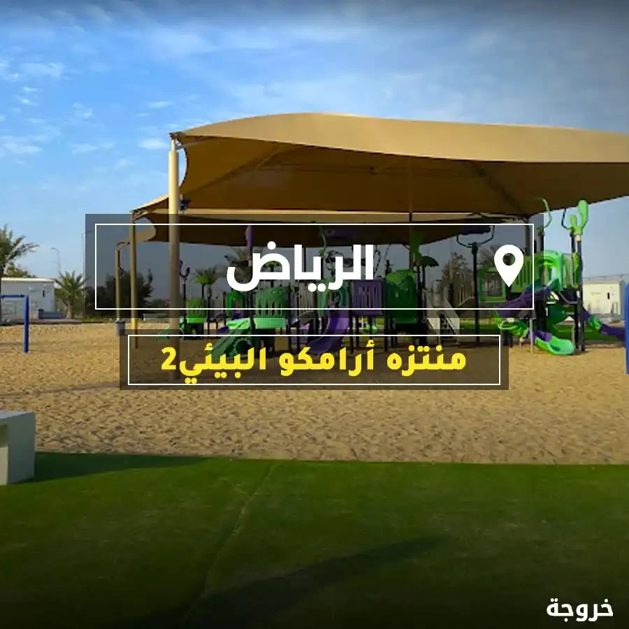 منتزه ارامكو البيئي 2 في الرياض: حدائق ومنتزهات