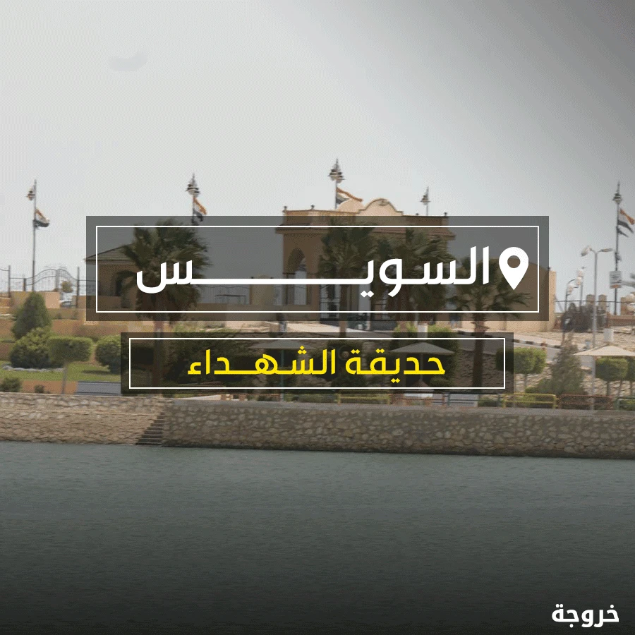 حديقة الشهداء في السويس: حدائق ومنتزهات