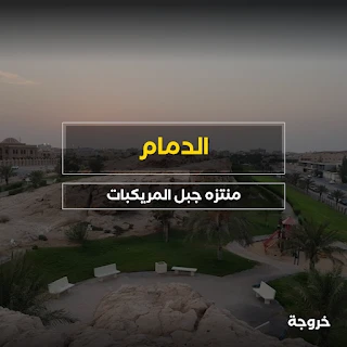 منتزه جبل المريكبات في الدمام: حدائق ومنتزهات