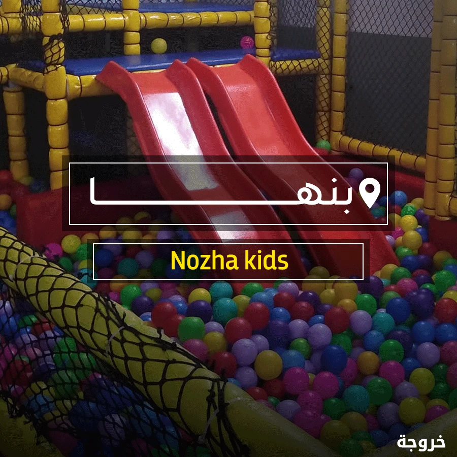 Nozha kids نزهة كيدز بنها: خروجات للأطفال