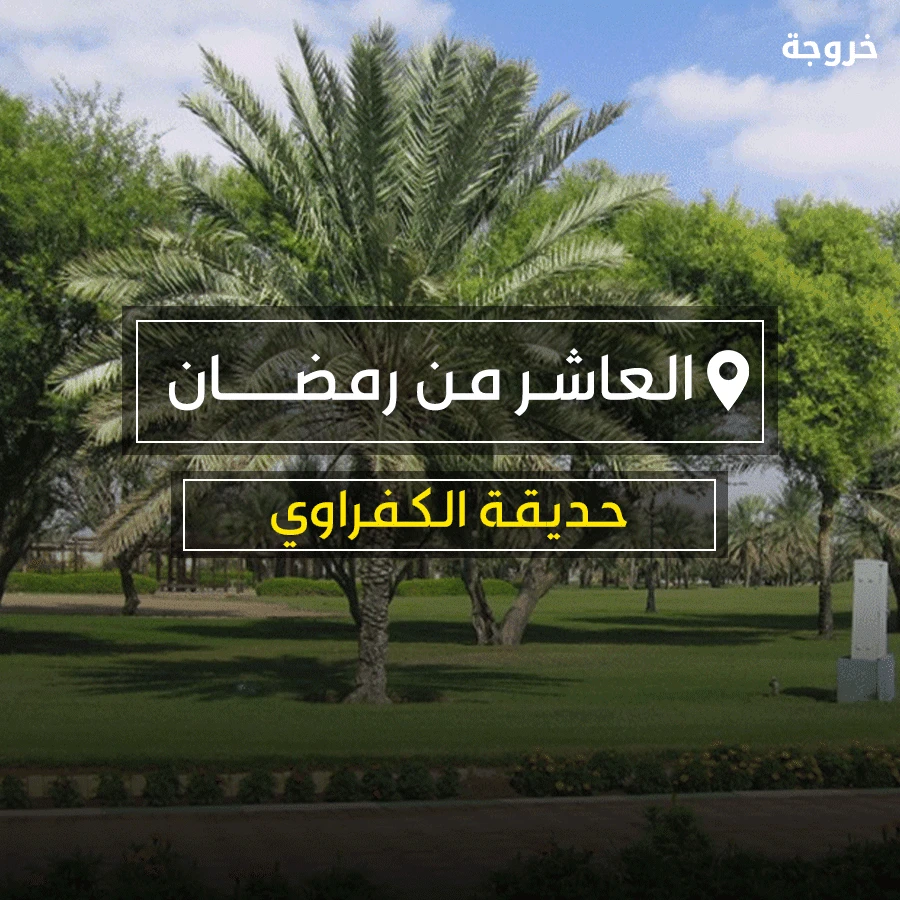 منتزهات في العاشر من رمضان: حدائق ومنتزهات