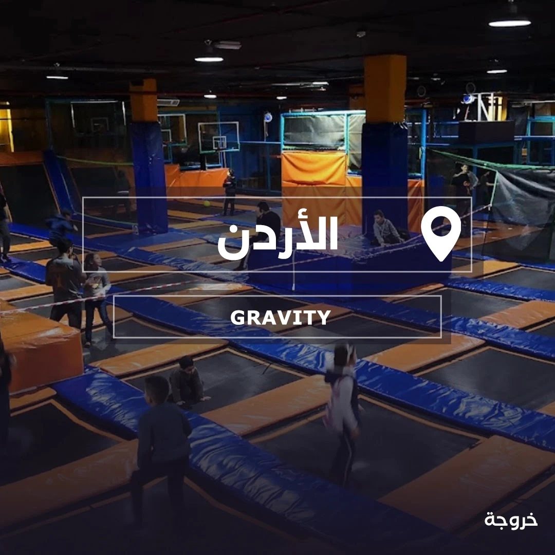 Gravity Indoor Trampoline Park في عمان: مغامرات وتجارب
