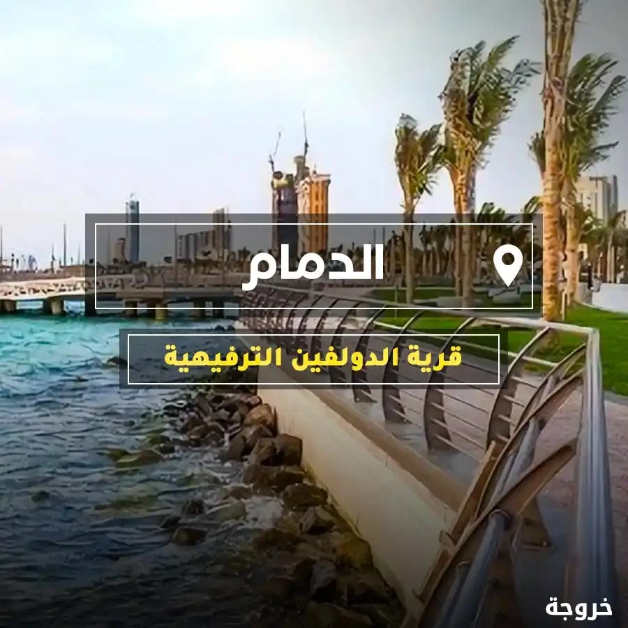 قرية الدولفين الترفيهية الدمام: حدائق حيوان وأكواريوم