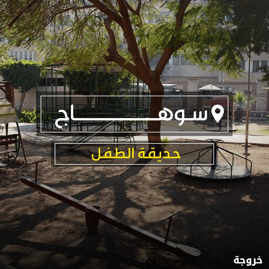 حديقة الطفل سوهاج: حدائق ومنتزهات