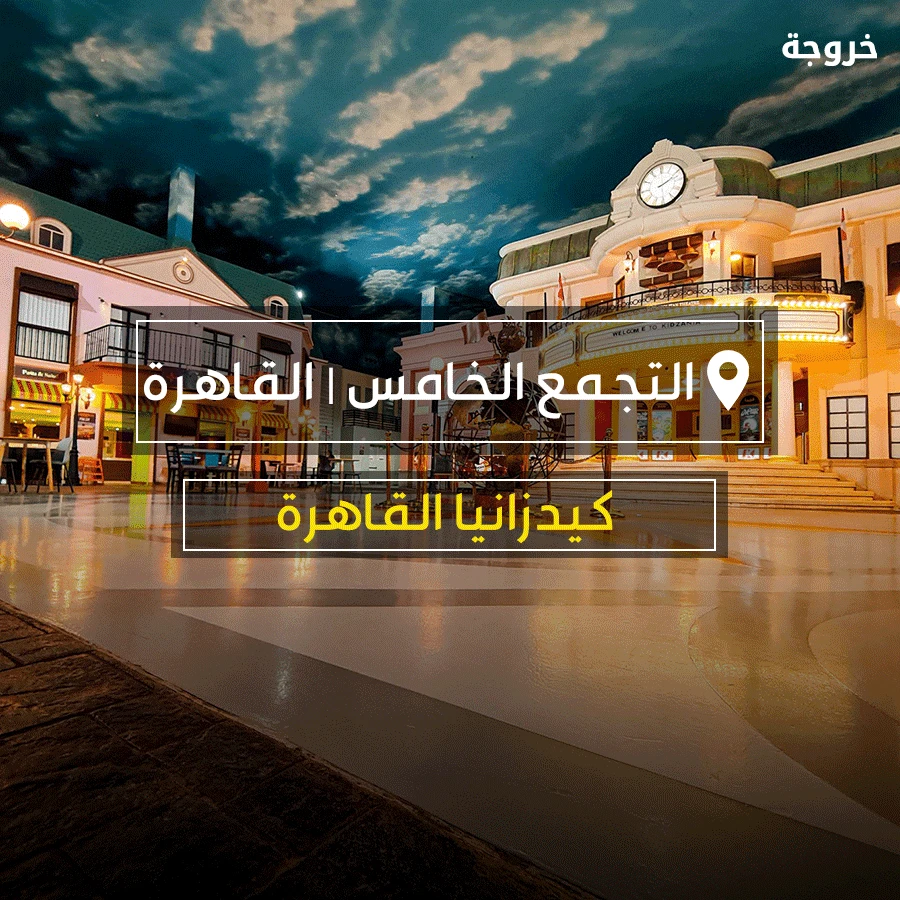 كيدزانيا القاهرة KidZania Cairo: خروجات للأطفال
