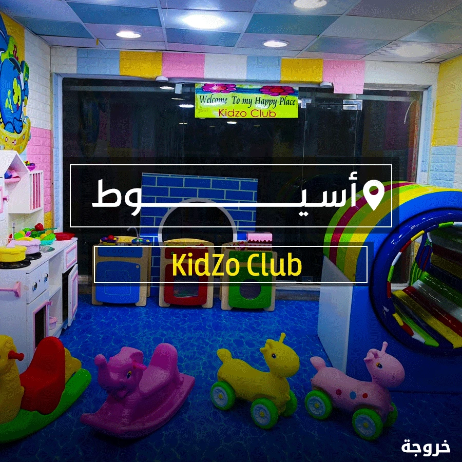 KidZo Club في أسيوط: ملاهي وألعاب