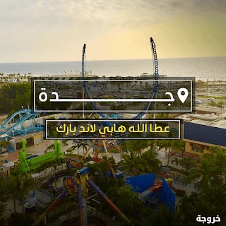 عطا الله هابي لاند بارك في جدة: ملاهي وألعاب