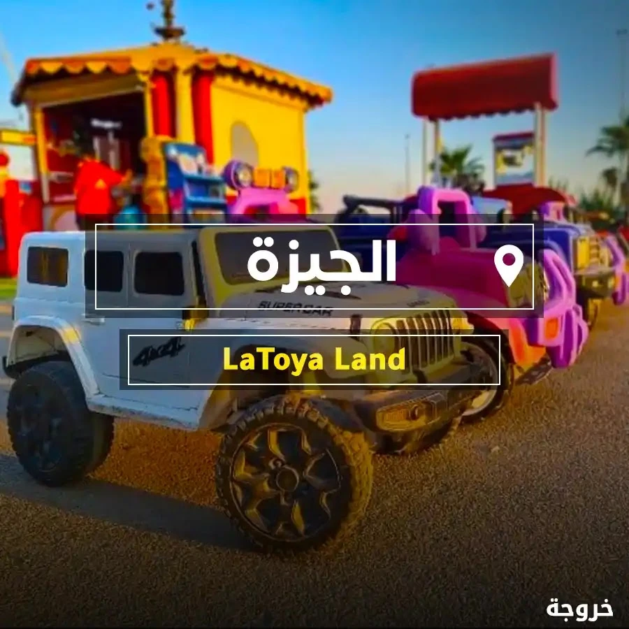 لاتويا لاند في مدينة 6 أكتوبر: ملاهي وألعاب