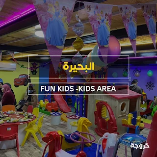 FUN KIDS -KIDS AREA: خروجات للأطفال