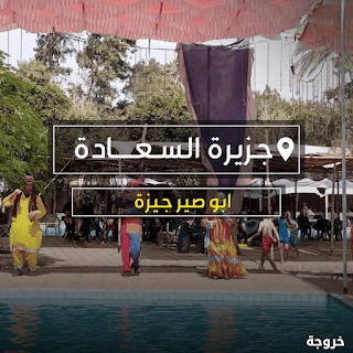 قرية جزيرة السعادة Happy land في الجيزة: ملاهي وألعاب