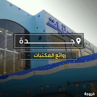 روائع المكتبات جدة: خروجات للأطفال