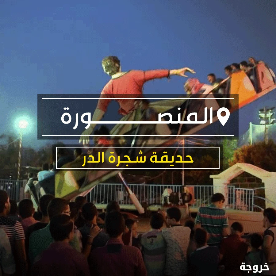 حديقة شجرة الدر في المنصورة: حدائق ومنتزهات