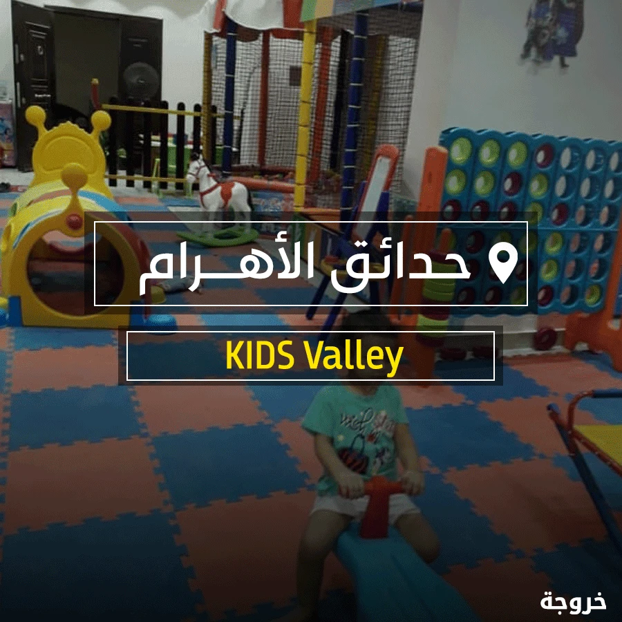 Kids Valley حدائق الاهرام في الجيزة: خروجات للأطفال