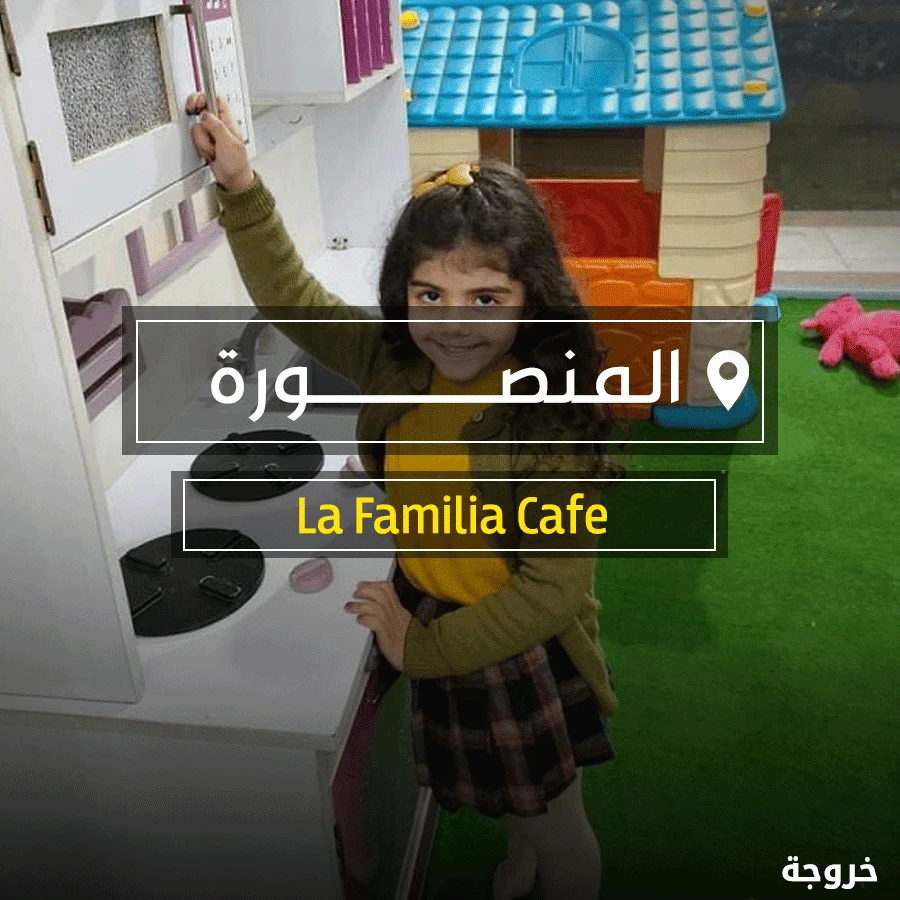 مواصفات كيدز اريا La Familia Cafe في المنصورة: خروجات للأطفال