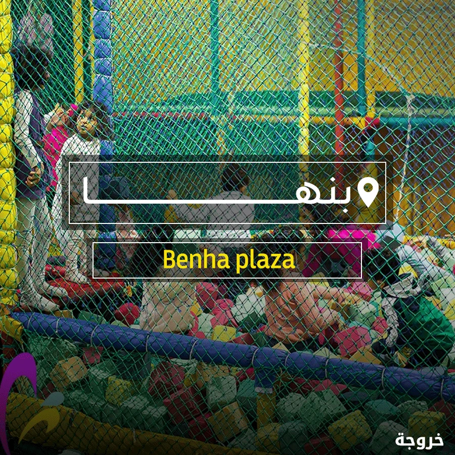 Benha plaza بنها بلازا: خروجات للأطفال