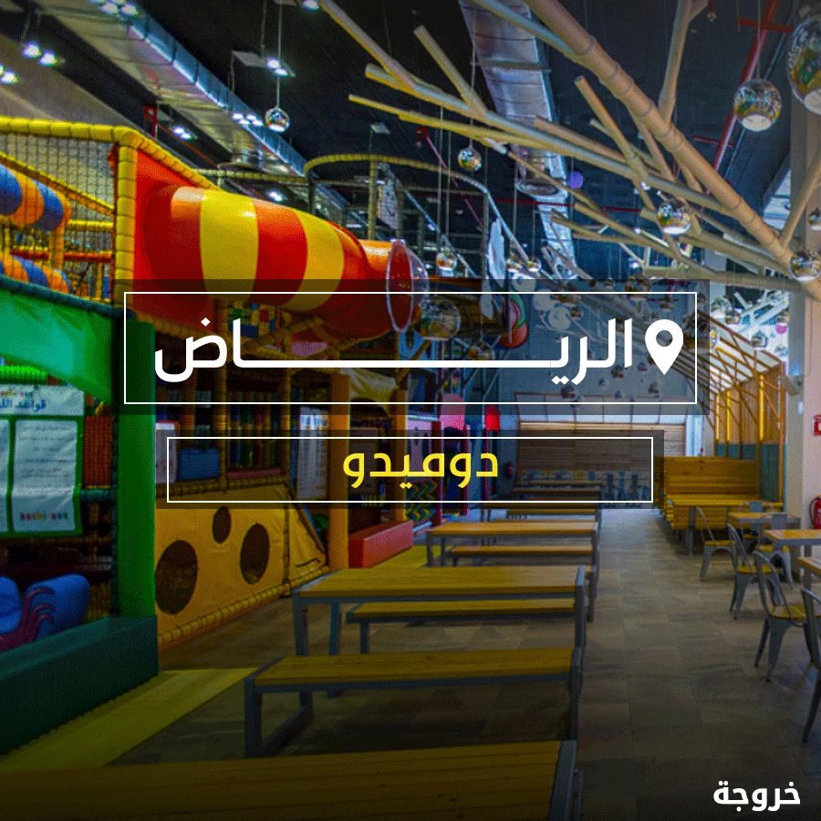 دوميدو الرياض: خروجات للأطفال