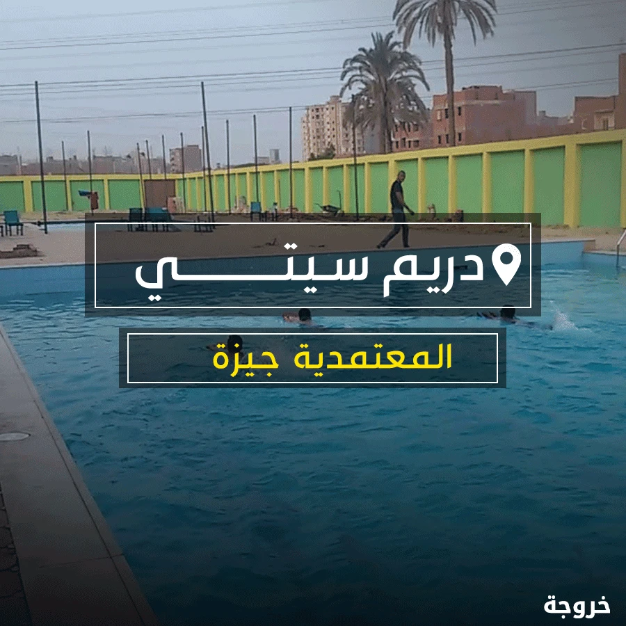 دريم سيتي المعتمدية في الجيزة: أكوا بارك وحمامات سباحة