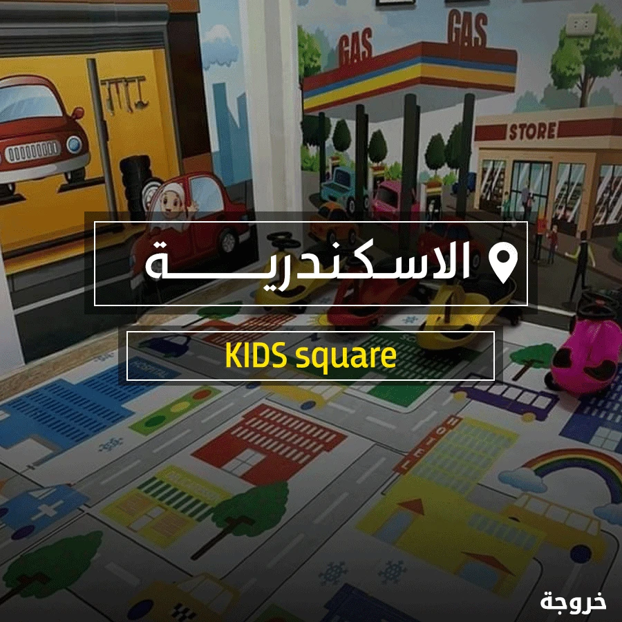 KIDS square كيدز اريا في الاسكندرية في الإسكندرية: أندية