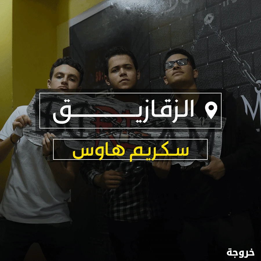 Scream house في الزقازيق: متاحف ومعالم