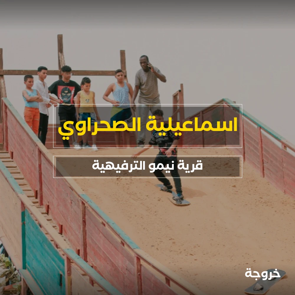 قريه نيمو الترفيهية في الإسماعيلية: قرى ورحلات ونزهات