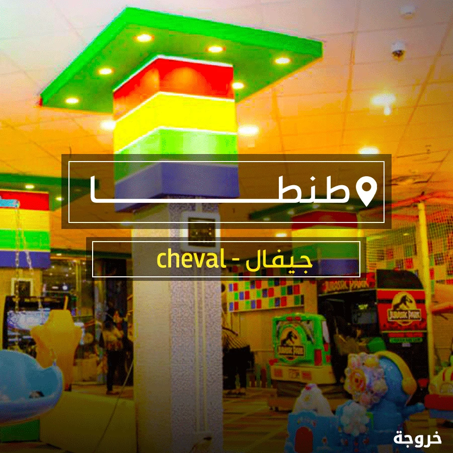 ملاهي جيفال طنطا: ملاهي وألعاب
