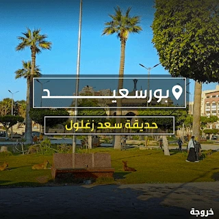 حديقة سعد زغلول في بورسعيد: حدائق ومنتزهات