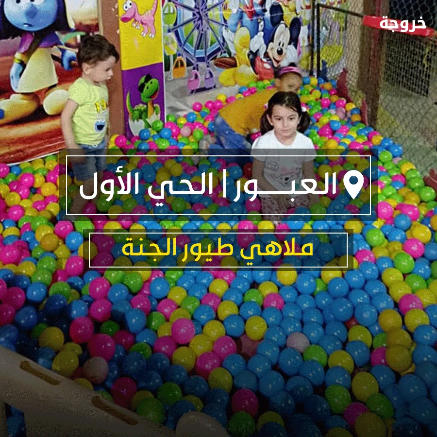 ملاهي طيور الجنة بمدينة العبور بالحي الأول: ملاهي وألعاب