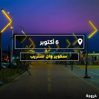 سكوير وان ستريب: أحدث وأطول ممشى في مصر في مدينة 6 أكتوبر: مولات ومماشٍ وتسوق