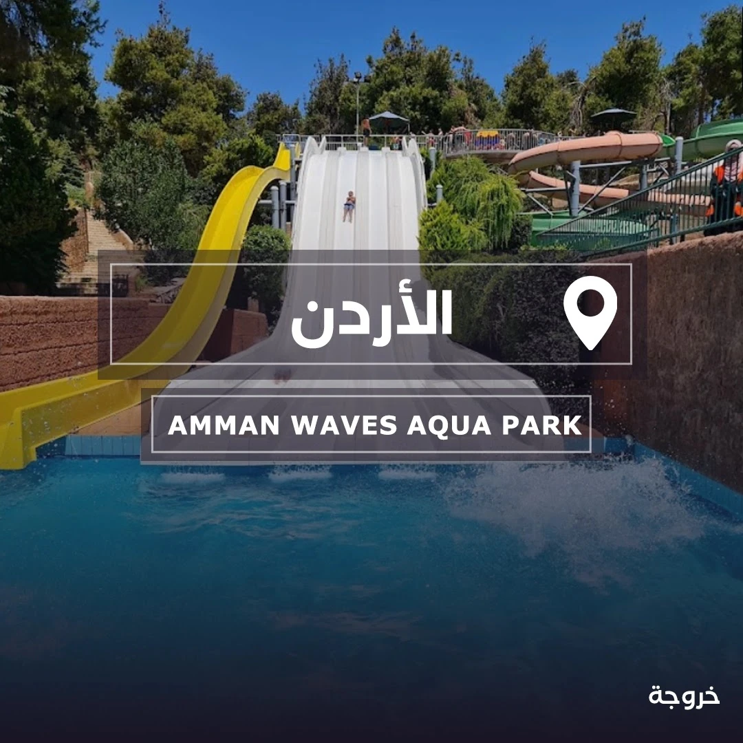 Ammam Waves في عمان: أكوا بارك وحمامات سباحة