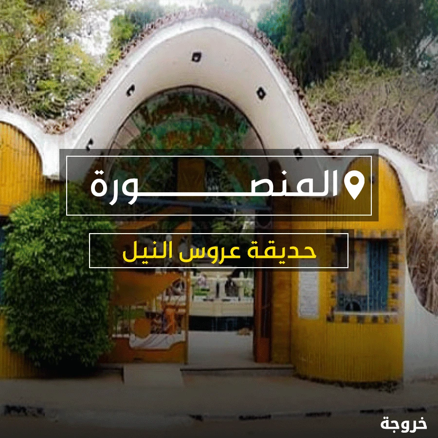 حديقة عروس النيل في المنصورة: حدائق ومنتزهات