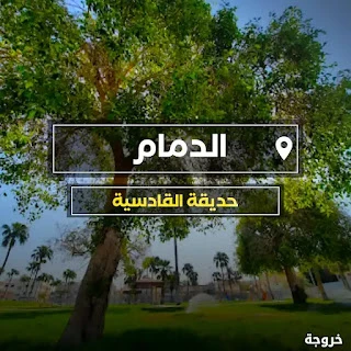 حديقة القادسية الدمام: حدائق ومنتزهات