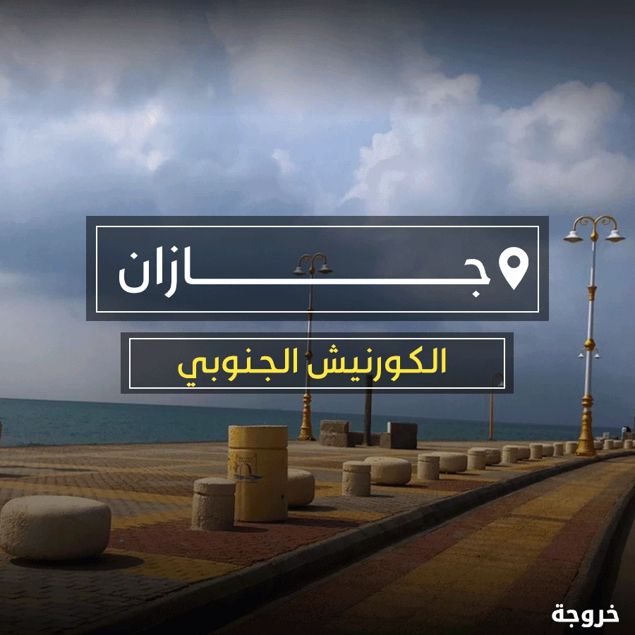 الكورنيش الجنوبي الحزام الجنوبي في جازان: شواطئ وكورنيش
