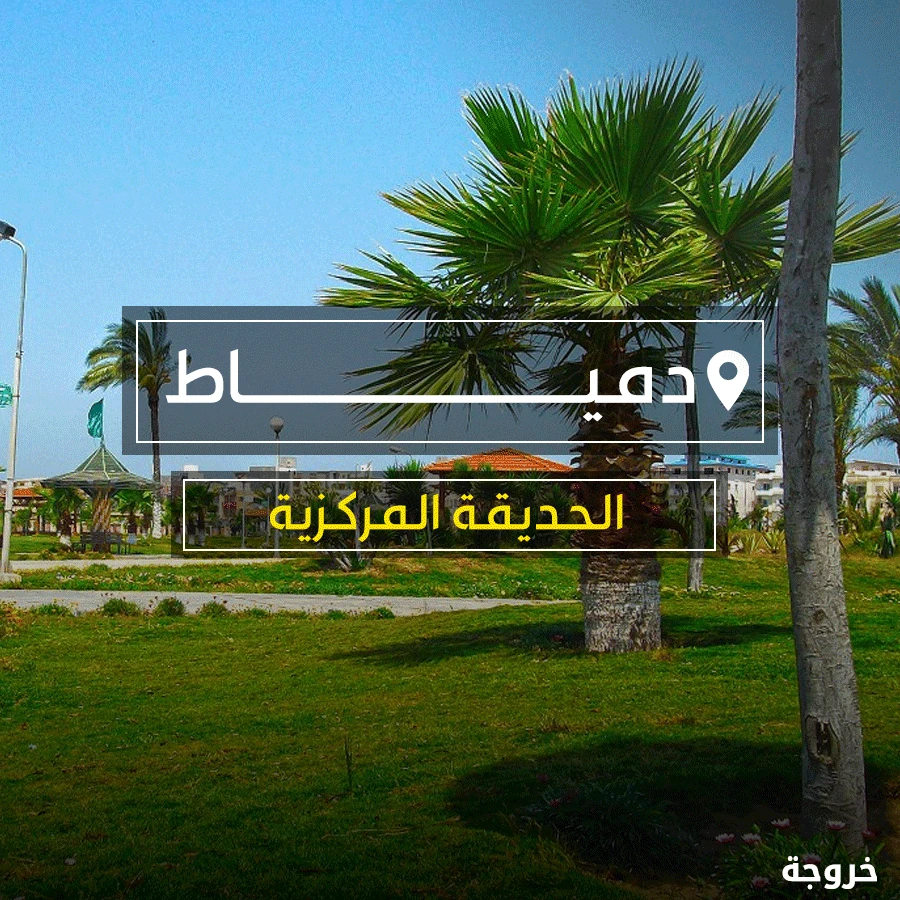 الحديقة المركزية بدمياط الجديدة: حدائق ومنتزهات