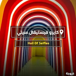 Hall of Selfies في القاهرة: خروجات عائلية