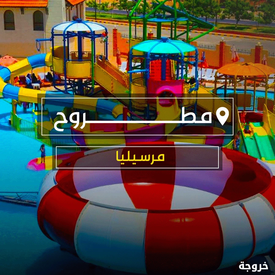Marselia Aqua Park في مرسى مطروح: أكوا بارك وحمامات سباحة