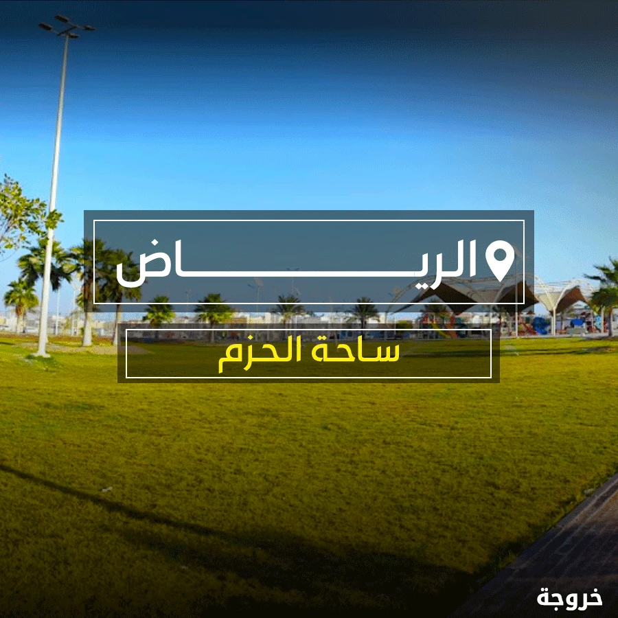 ساحة الحزم في الدمام: خروجات للأطفال